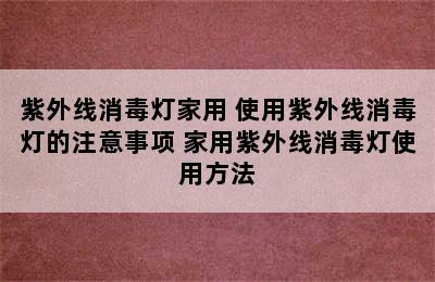 紫外线消毒灯家用 使用紫外线消毒灯的注意事项 家用紫外线消毒灯使用方法